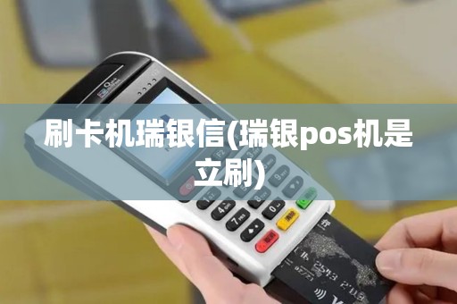 刷卡机瑞银信(瑞银pos机是立刷)