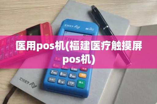 医用pos机(福建医疗触摸屏pos机)