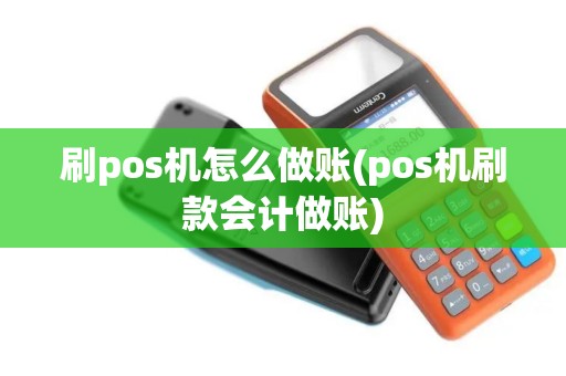 刷pos机怎么做账(pos机刷款会计做账)