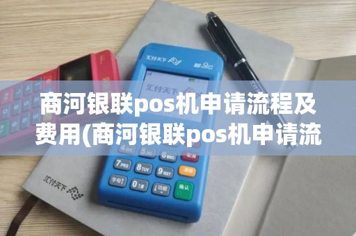 商河银联pos机申请流程及费用(商河银联pos机申请流程)