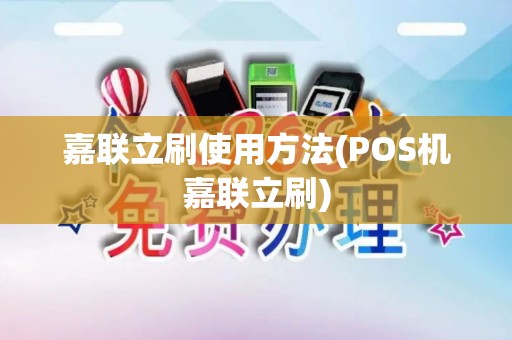 嘉联立刷使用方法(POS机嘉联立刷)
