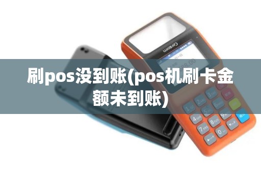 刷pos没到账(pos机刷卡金额未到账)