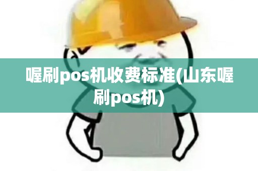 喔刷pos机收费标准(山东喔刷pos机)