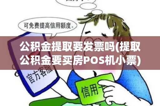 公积金提取要发票吗(提取公积金要买房POS机小票)