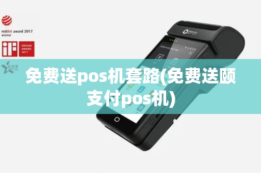 免费送pos机套路(免费送颐支付pos机)