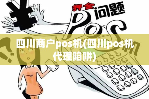 四川商户pos机(四川pos机代理陷阱)