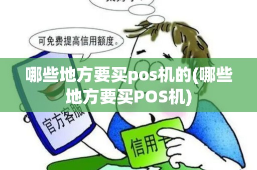 哪些地方要买pos机的(哪些地方要买POS机)