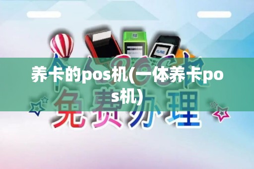 养卡的pos机(一体养卡pos机)