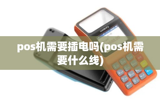 pos机需要插电吗(pos机需要什么线)