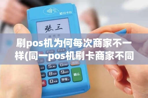 刷pos机为何每次商家不一样(同一pos机刷卡商家不同)