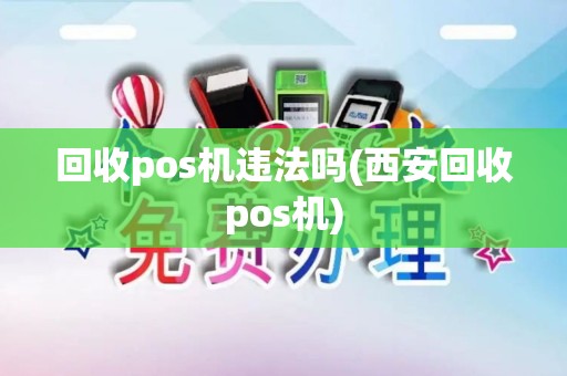 回收pos机违法吗(西安回收pos机)