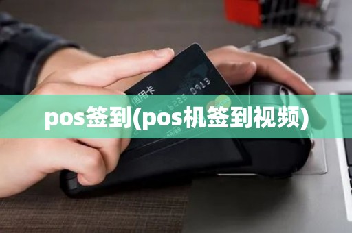 pos签到(pos机签到视频)