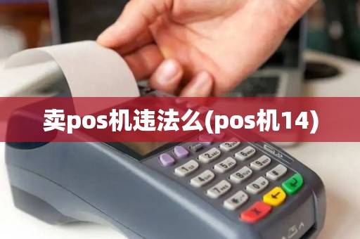 卖pos机违法么(pos机14)