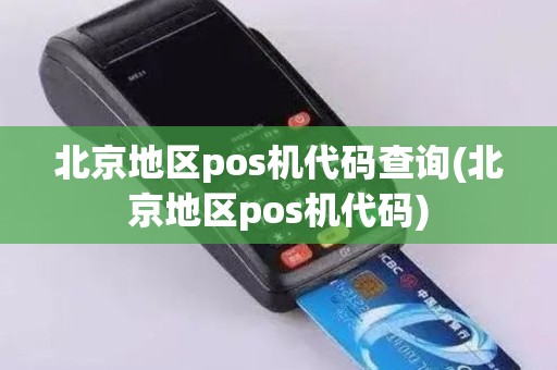 北京地区pos机代码查询(北京地区pos机代码)