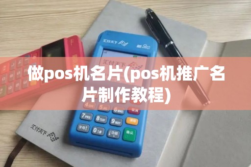 做pos机名片(pos机推广名片制作教程)