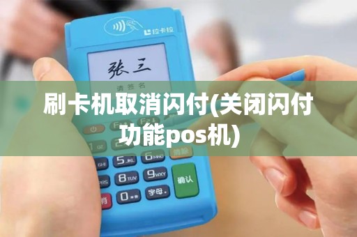 刷卡机取消闪付(关闭闪付功能pos机)