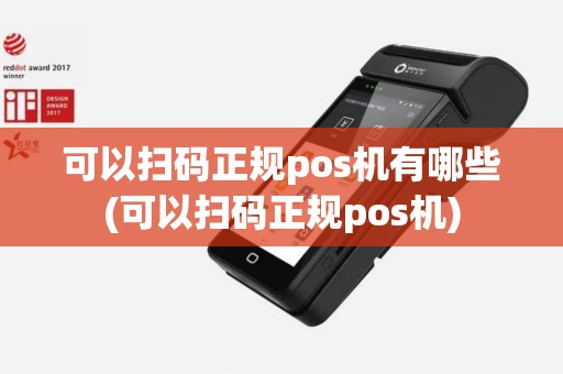 可以扫码正规pos机有哪些(可以扫码正规pos机)