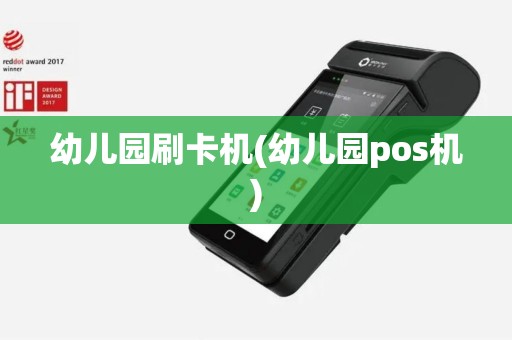 幼儿园刷卡机(幼儿园pos机)