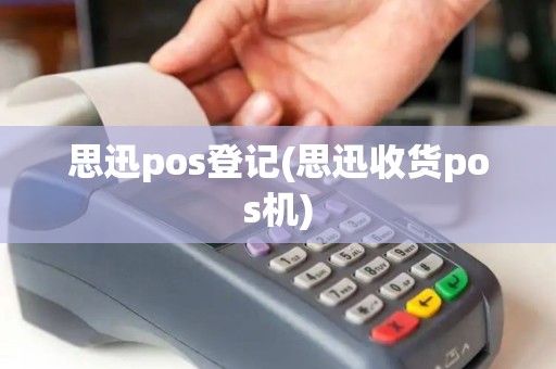思迅pos登记(思迅收货pos机)