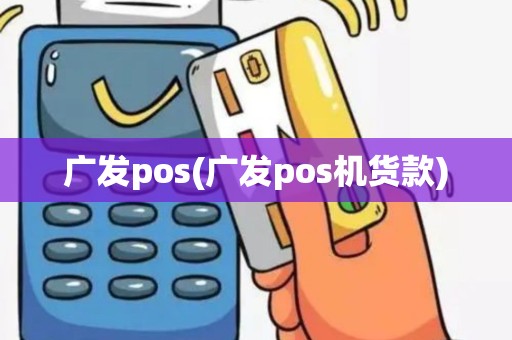 广发pos(广发pos机货款)