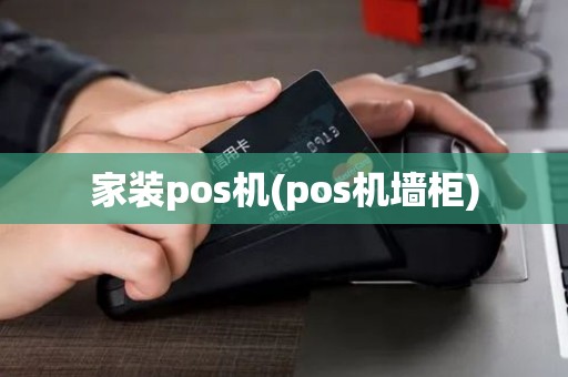 家装pos机(pos机墙柜)