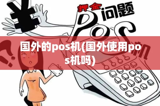 国外的pos机(国外使用pos机吗)