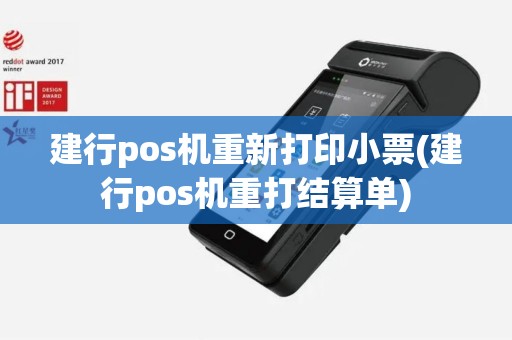 建行pos机重新打印小票(建行pos机重打结算单)