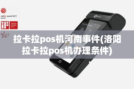 拉卡拉pos机河南事件(洛阳拉卡拉pos机办理条件)