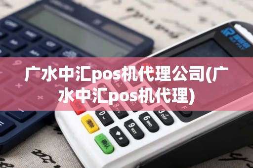 广水中汇pos机代理公司(广水中汇pos机代理)