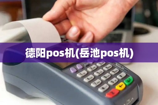 德阳pos机(岳池pos机)