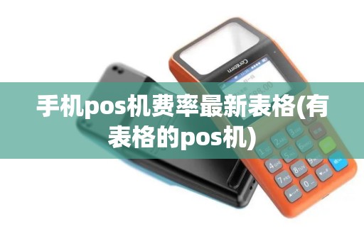 手机pos机费率最新表格(有表格的pos机)