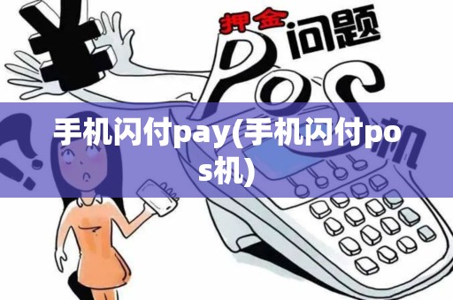 手机闪付pay(手机闪付pos机)