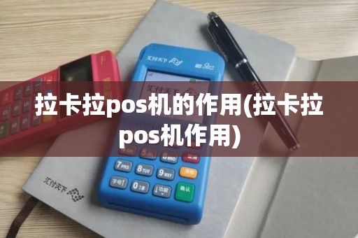 拉卡拉pos机的作用(拉卡拉pos机作用)