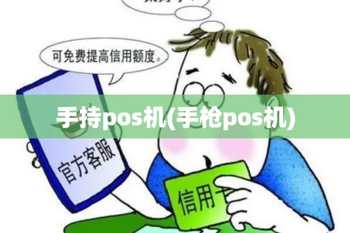 手持pos机(手枪pos机)