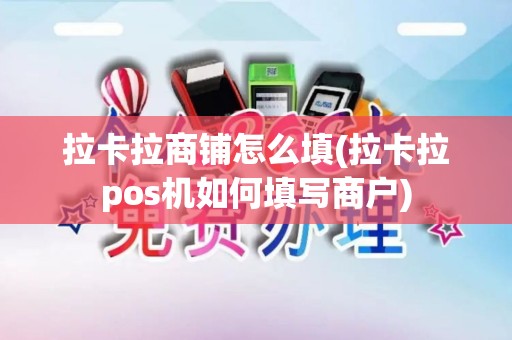 拉卡拉商铺怎么填(拉卡拉pos机如何填写商户)