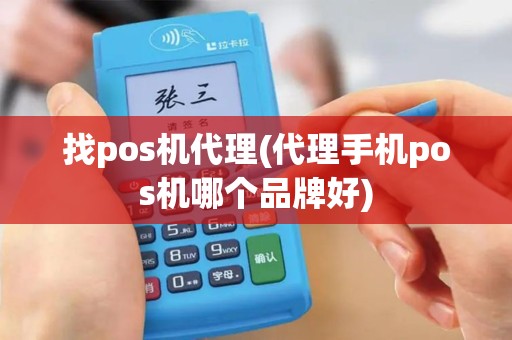 找pos机代理(代理手机pos机哪个品牌好)