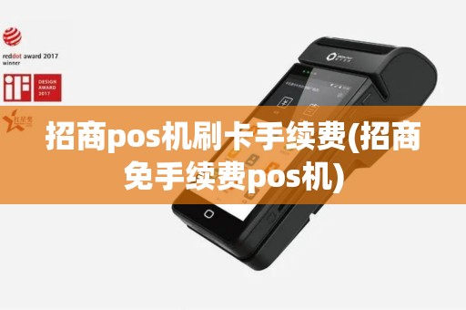 招商pos机刷卡手续费(招商免手续费pos机)