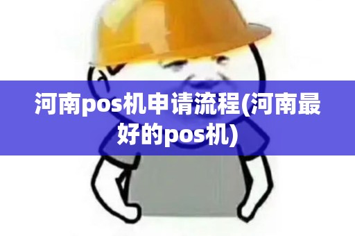 河南pos机申请流程(河南最好的pos机)