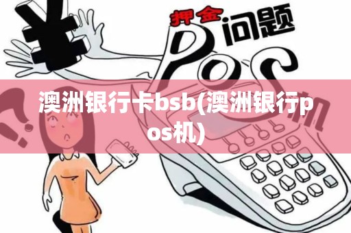 澳洲银行卡bsb(澳洲银行pos机)
