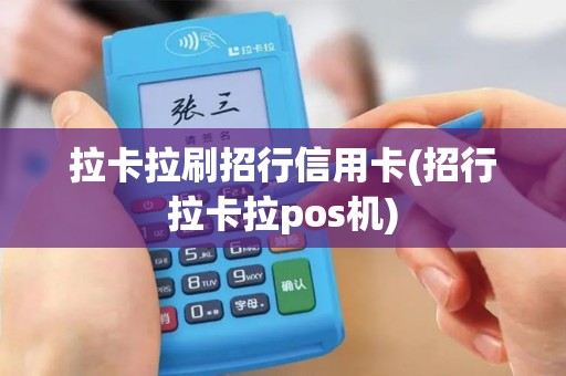 拉卡拉刷招行信用卡(招行拉卡拉pos机)