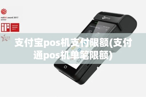 支付宝pos机支付限额(支付通pos机单笔限额)