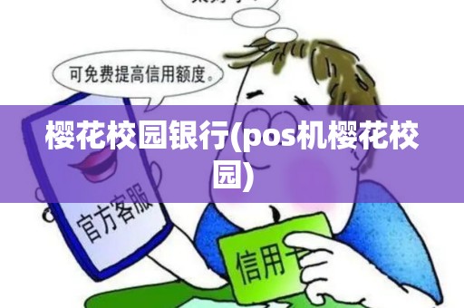 樱花校园银行(pos机樱花校园)