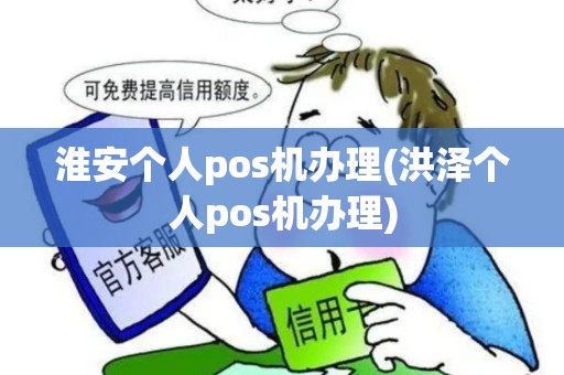 淮安个人pos机办理(洪泽个人pos机办理)