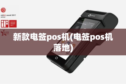 新款电签pos机(电签pos机落地)