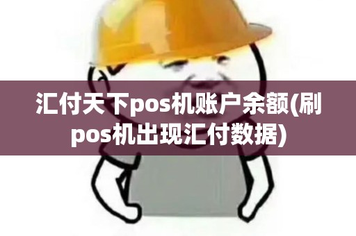 汇付天下pos机账户余额(刷pos机出现汇付数据)