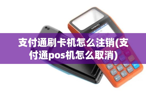 支付通刷卡机怎么注销(支付通pos机怎么取消)