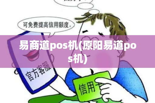 易商道pos机(原阳易道pos机)