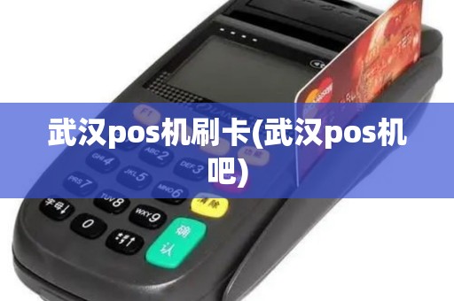 武汉pos机刷卡(武汉pos机吧)