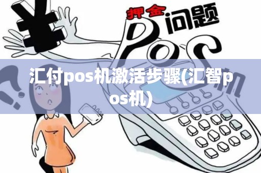 汇付pos机激活步骤(汇智pos机)