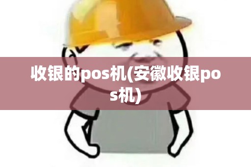 收银的pos机(安徽收银pos机)